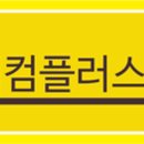 에버텍컴플러스 이미지