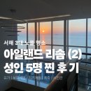 10시목요 성인요가 | [태안] 아일랜드 리솜, 성인 5명 찐후기|요가,보드게임,셀프 사진관 (2편)