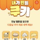 내가 만든 쿠키 이미지