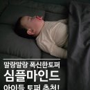 심플슈퍼 | 심플마인드 토퍼 슈퍼싱글사이즈 후기!