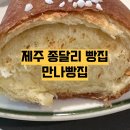 [제주 리뷰] 제주 종달리 빵집 만나빵집 후기 / 소금빵맛집 / 종달리 빵집