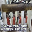 씨유양산물금하늘채점 | 양산 물금 코오롱하늘채 난방 온수 분배기 누수 교체 수리
