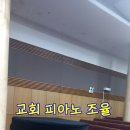 피아노 | 은평구 교회 피아노 조율 후기