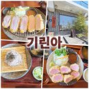 굿돈까스 | 평택 기린아 돈까스 찐 맛집★웨이팅해도 또 가고픈 집! 내돈내산 후기
