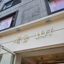 [서울 종로] 계동 107 카페 / 창덕궁 카페 / 커피가 맛있는 북촌 카페