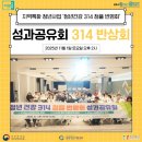 314 | 청년건강 314 청플 번영회 &#39;314 반상회(성과공유회)&#39; 후기