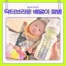 PP디자인 | 닥터브라운 와이드넥 옵션스 플러스 PP 배앓이 젖병 솔직 후기