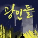 (주)광인