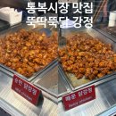씨유평택통복중앙점 | 평택 통복시장 맛집 닭강정 웨이팅 뚝딱뚝닭 강정 솔직후기