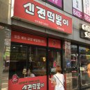 신전떡볶이의정부역점
