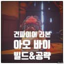 스팀 멀티 게임 추천 로그라이크 FPS Gunfire Reborn 건파이어 리본 공략 3 아오 바이 1편