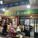 백록담통도야지(지산식당) 이미지