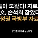 [특종인터뷰 5탄] 입증할 자료 찾았다 [함선필 예비역 공군대령] 이미지