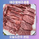 2014105 | 대구 한우 맛집 추천 가성비 좋은 오늘도한우 본점 재방문 후기 메뉴추천