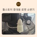 톨스토이 | 톨스토이 휴대용 로켓소변기 후기, 남아휴대용소변기 외출 필수템