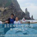 셋째날 일기 # 남서모노레일,우산국박물관- 거북바위-롯데리아-독도 입도!!-독도비즈니스센터-신비섬횟집