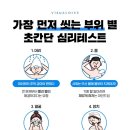 씻는 순서로 알아보는 초간단 심리테스트 이미지