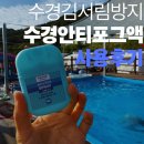 수경산업 | 수경김서림방지제 추천 수영 필수템, 수경안티포그액 사용 후기