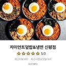 자이언트덮밥 이미지