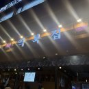 경기도 수원시 팔달구 매산로116번길 | 수원 매교역 고기집 역북집 | 생삼겹살 솔직후기