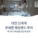 신세계크리닝 | 대전 신세계 부쉐론 웨딩밴드 투어, 후기와 구매 꿀팁 한눈에 정리!
