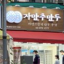 자만추만두 - 김포시 | 자만추만두