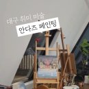 안다즈페인팅 이미지