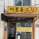 이문동 한우 맛집 이문동그집 본점 주차정보, 방문후기 및 솔직 후기