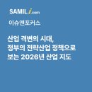 삼일피더블유씨솔루션 | 산업 격변의 시대, 정부의 전략산업 정책으로 보는 2026년 산업 지도