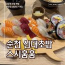 이서(순천) | [스시훔훔] 순천 초밥 맛집 스시훔훔 내돈내산 후기ㅣ순천 신대초밥 오마카세초밥 추천