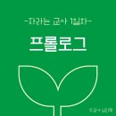 21일의 자라는 교사 1일차 ＜프롤로그＞ 이미지