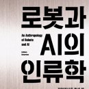 [도서정보] 로봇과 AI의 인류학 / 캐슬린 리처드슨 / 눌민 이미지