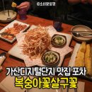 복숭아꽃살구꽃 | 가산디지털단지 맛집 포차: 가산 직장인 아지트 복숭아꽃살구꽃