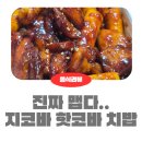 지코바 | 지코바 핫코바 내돈내산 후기, 진짜 매콤해서 치밥까지 해먹었어요