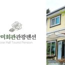 장미펜션;장미회관