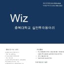 충북대학교 실전투자동아리 Wiz에서 신입회원을 모집합니다! 이미지