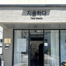 지음하다