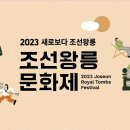 2023 조선왕릉문화제 왕릉 아뜰리에(무료) 이미지