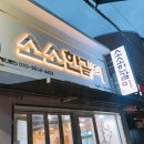 소소갈비 - 연제구 쌍미천로161번길 29 | 소소갈비
