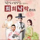 희희낙락 이미지