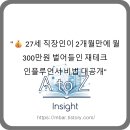 [ 08/27 ] SNS온라인마케팅 마스터하기 | &#34;💰 27세 직장인이 2개월만에 월 300만원 벌어들인 재테크 인플루언서 비법 대공개&#34;