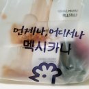 멕시카나 투마리치킨 후라이드와 눈꽃치즈치킨 배달 후기