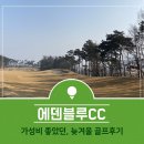 솔밭에덴하우스 | 에덴블루cc 맛집, 30년 옹고집 + 솔밭 :: 가성비 좋네요