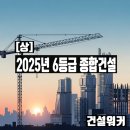 종합건설대영㈜ | 2025년 토건 시평액 기준 6군(6등급) 종합건설사 명단 총정리 (상편)
