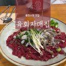 대동3호 | [을지로/종로 맛집] 육회자매집 종로3호점 내돈내산 후기. 종로맛집 광장시장맛집 육회맛집 육전맛집