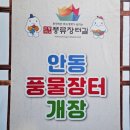 풍물 | 안동 야시장 &#34;안동구시장 풍물장터&#34; 먹거리 체험 후기