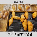 크로아 소금빵 이미지