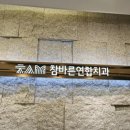 연합치과 이미지