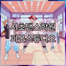 K-POP댄스스타 | [서초 댄스학원] 서울 K-POP 댄스 izna(이즈나)의 IZNA 안무 후기_피봇스튜디오