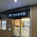 한사랑의원 | 세종 일요일도 여는 한사랑의원 대기·주차 후기